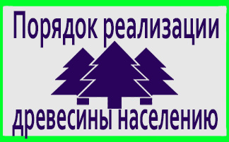    О порядке реализации древесины населению