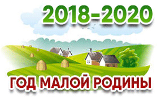 2018-2020 ГОД МАЛОЙ РОДИНЫ