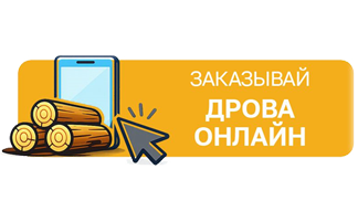 Заказ дров для населения