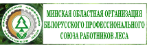 Минская областная организация Белорусского профессионального союза работников леса