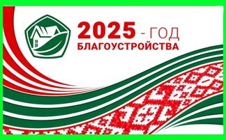 2025 год объявлен Годом благоустройства