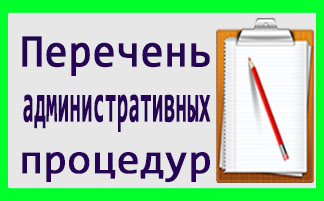 Административные процедуры